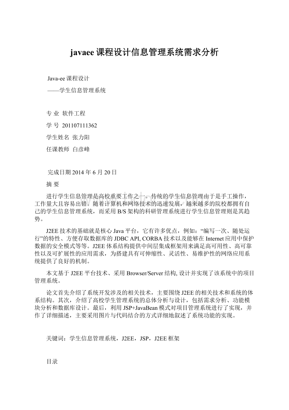 javaee课程设计信息管理系统需求分析.docx