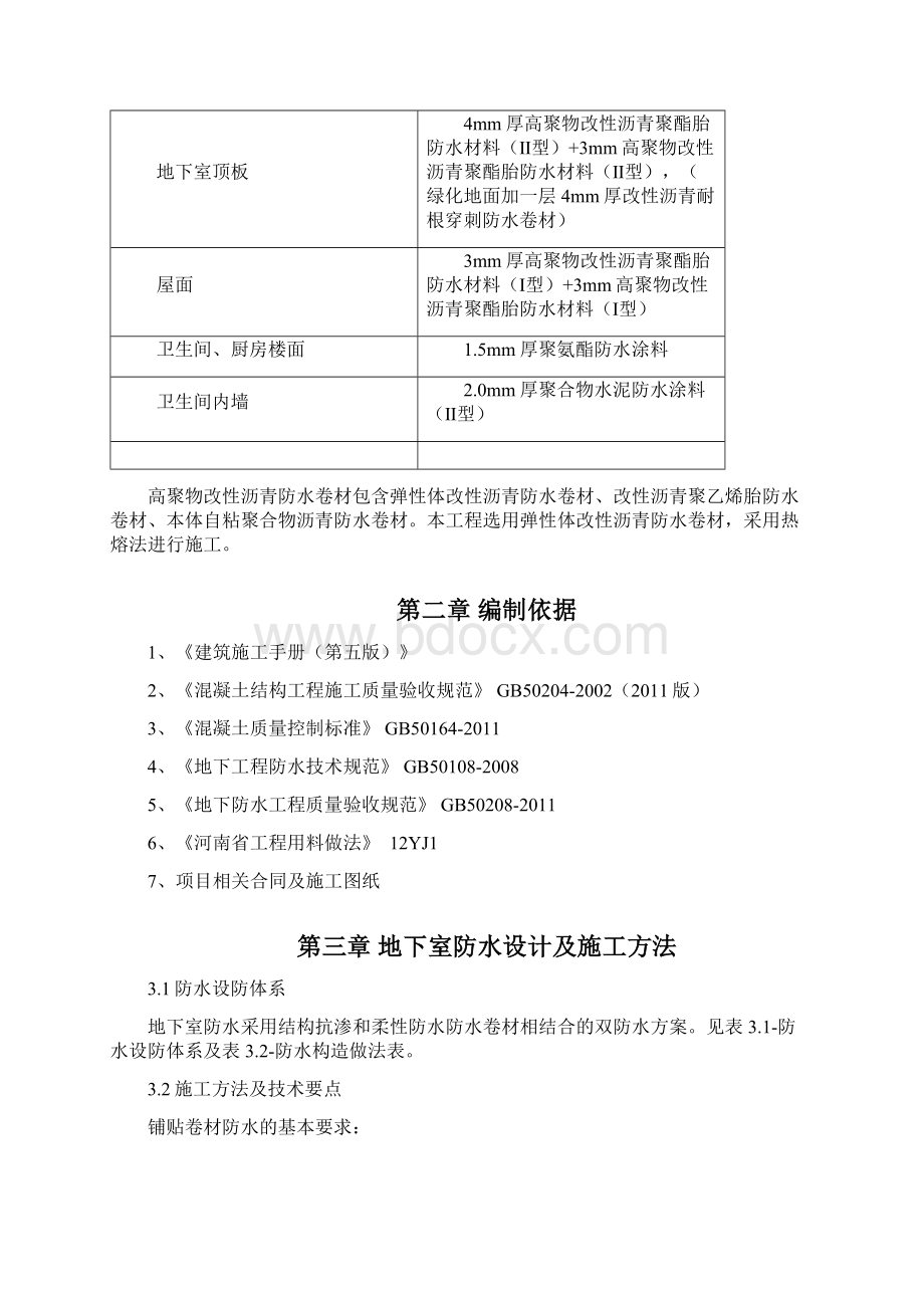 地下室防水施工方案最新版.docx_第2页