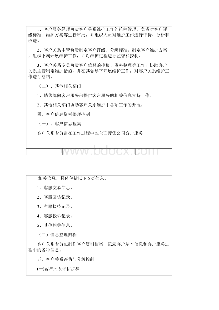 客户关系维护和执行方案Word文档下载推荐.docx_第3页