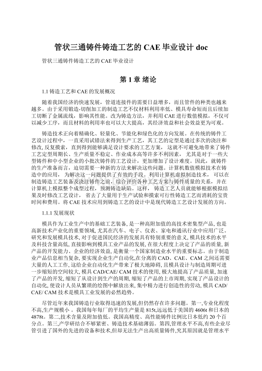 管状三通铸件铸造工艺的CAE毕业设计docWord下载.docx