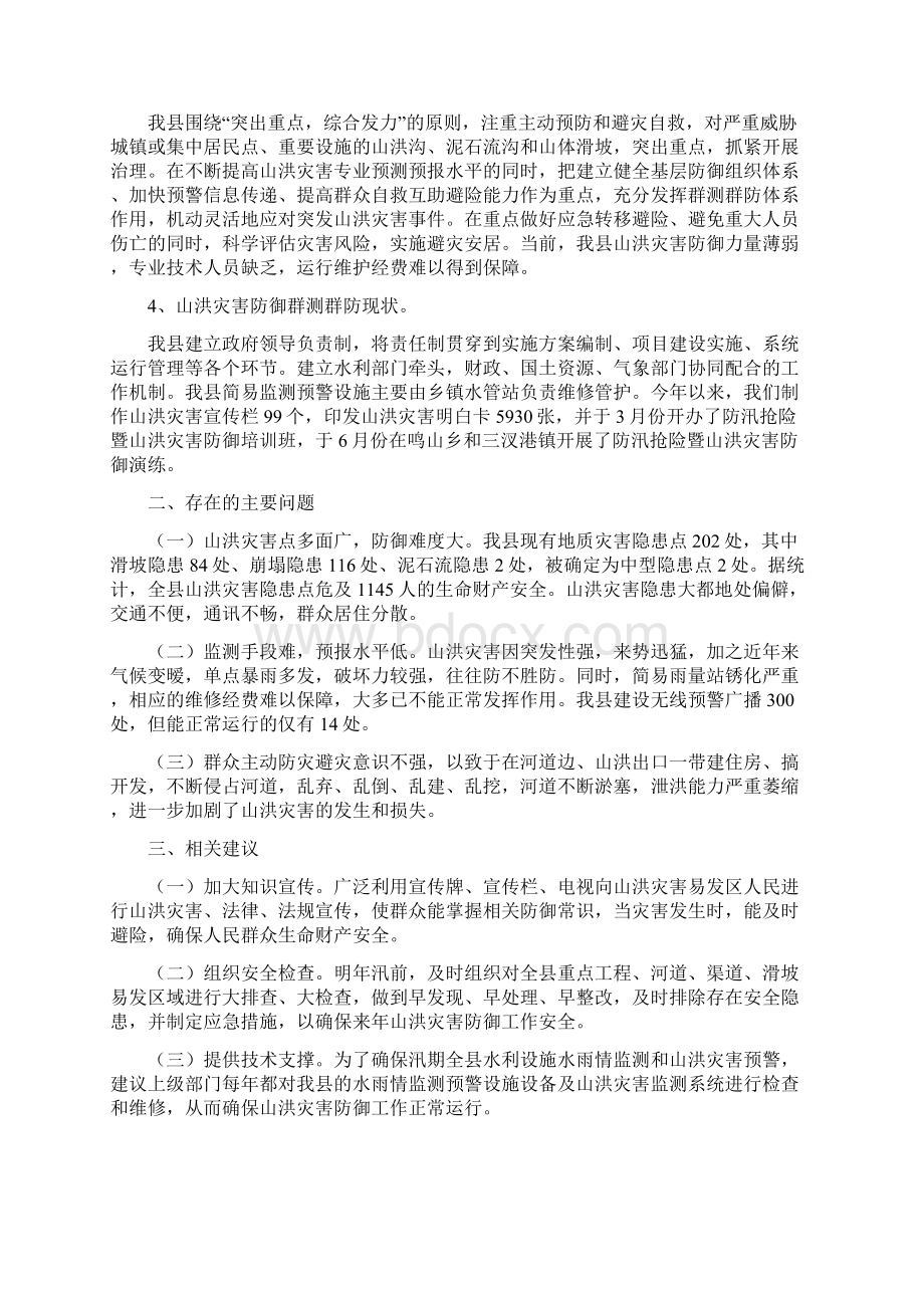 山洪灾害防御书面调研报告.docx_第2页