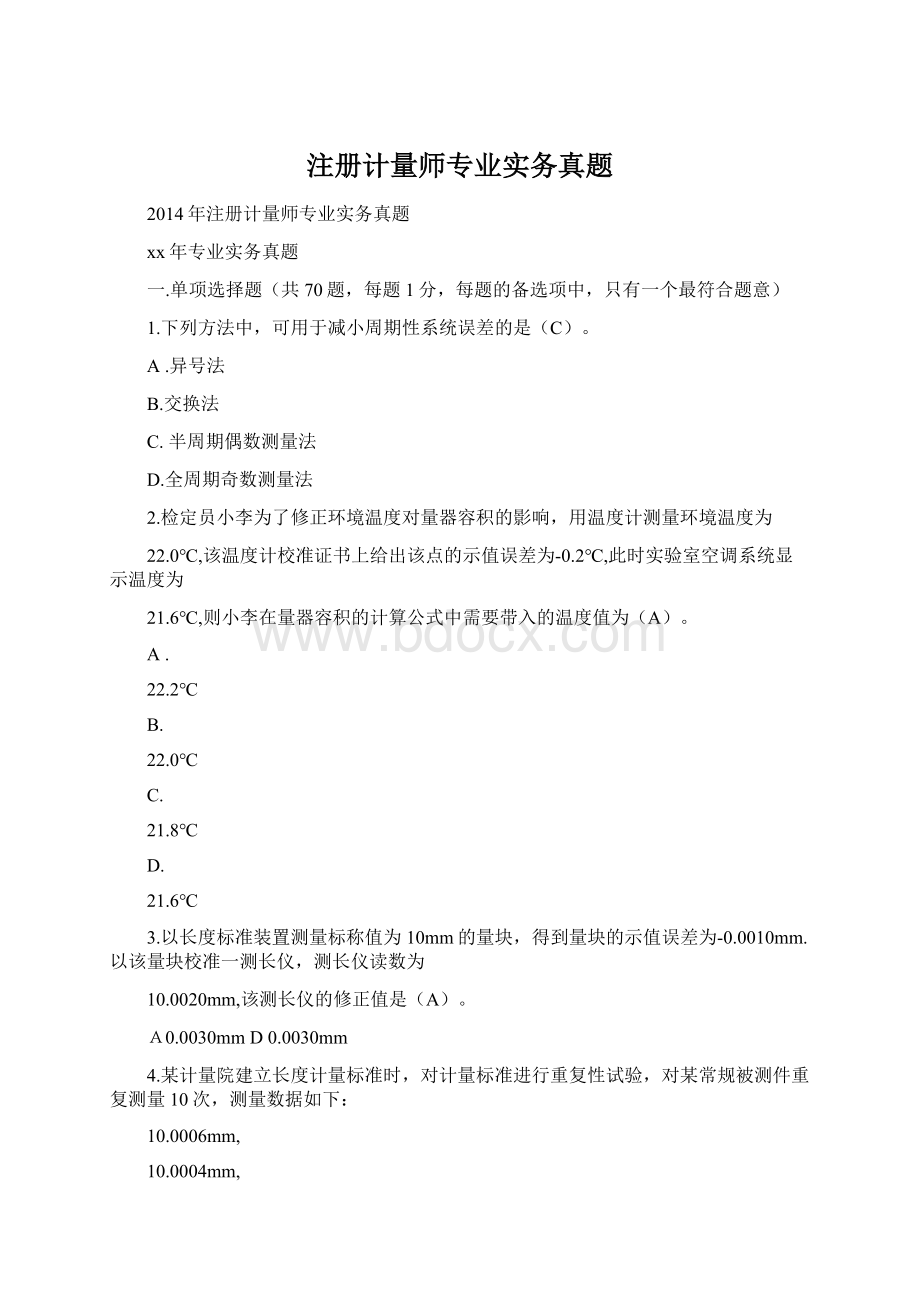 注册计量师专业实务真题.docx