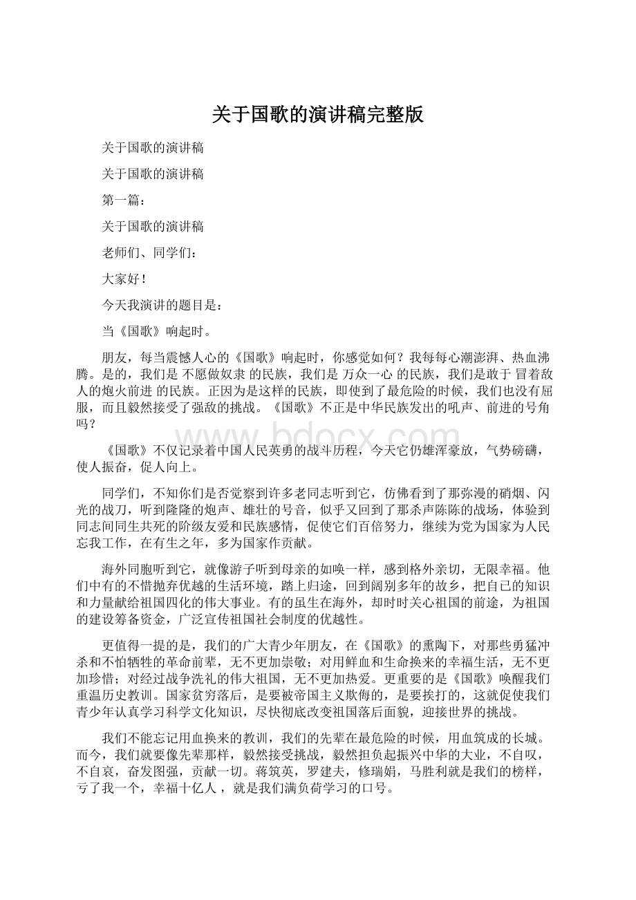 关于国歌的演讲稿完整版Word文档格式.docx