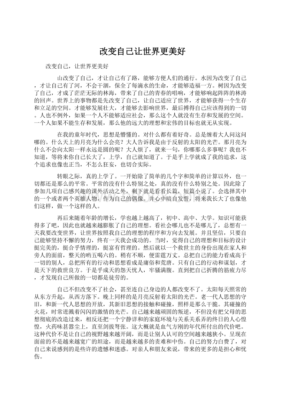 改变自己让世界更美好文档格式.docx