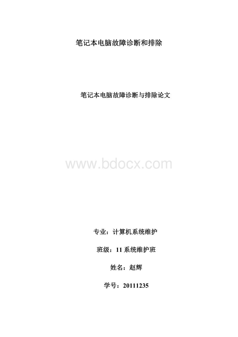 笔记本电脑故障诊断和排除.docx_第1页