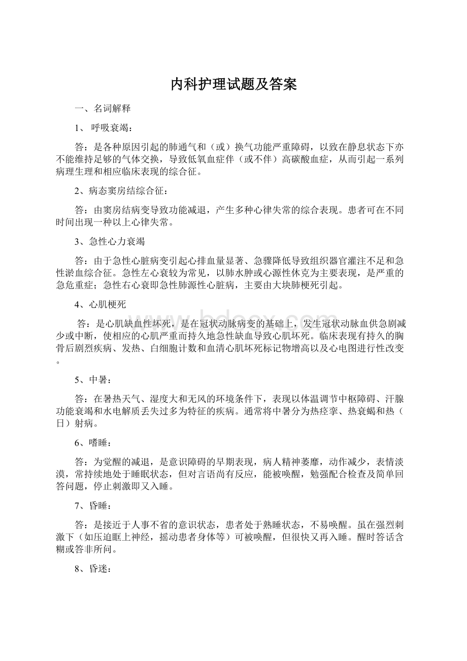 内科护理试题及答案.docx