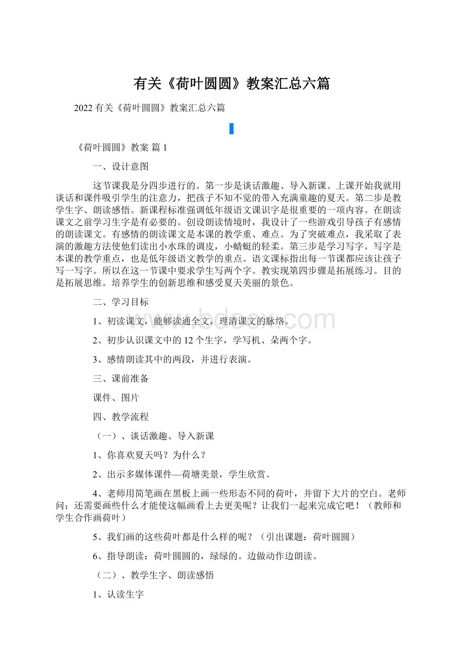 有关《荷叶圆圆》教案汇总六篇.docx_第1页