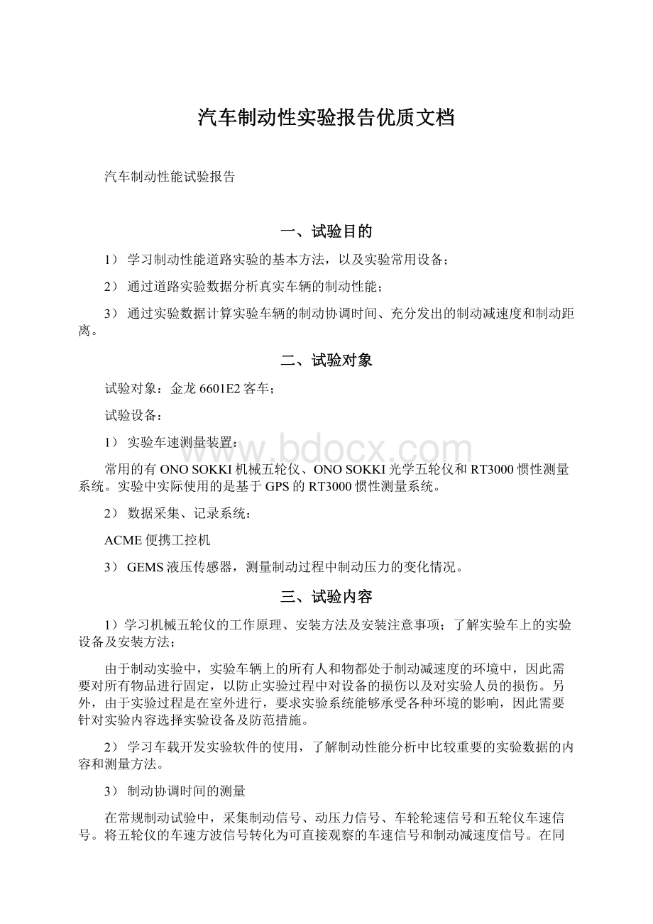 汽车制动性实验报告优质文档文档格式.docx_第1页