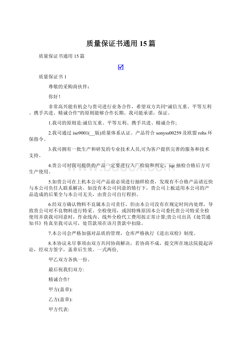 质量保证书通用15篇Word文档下载推荐.docx