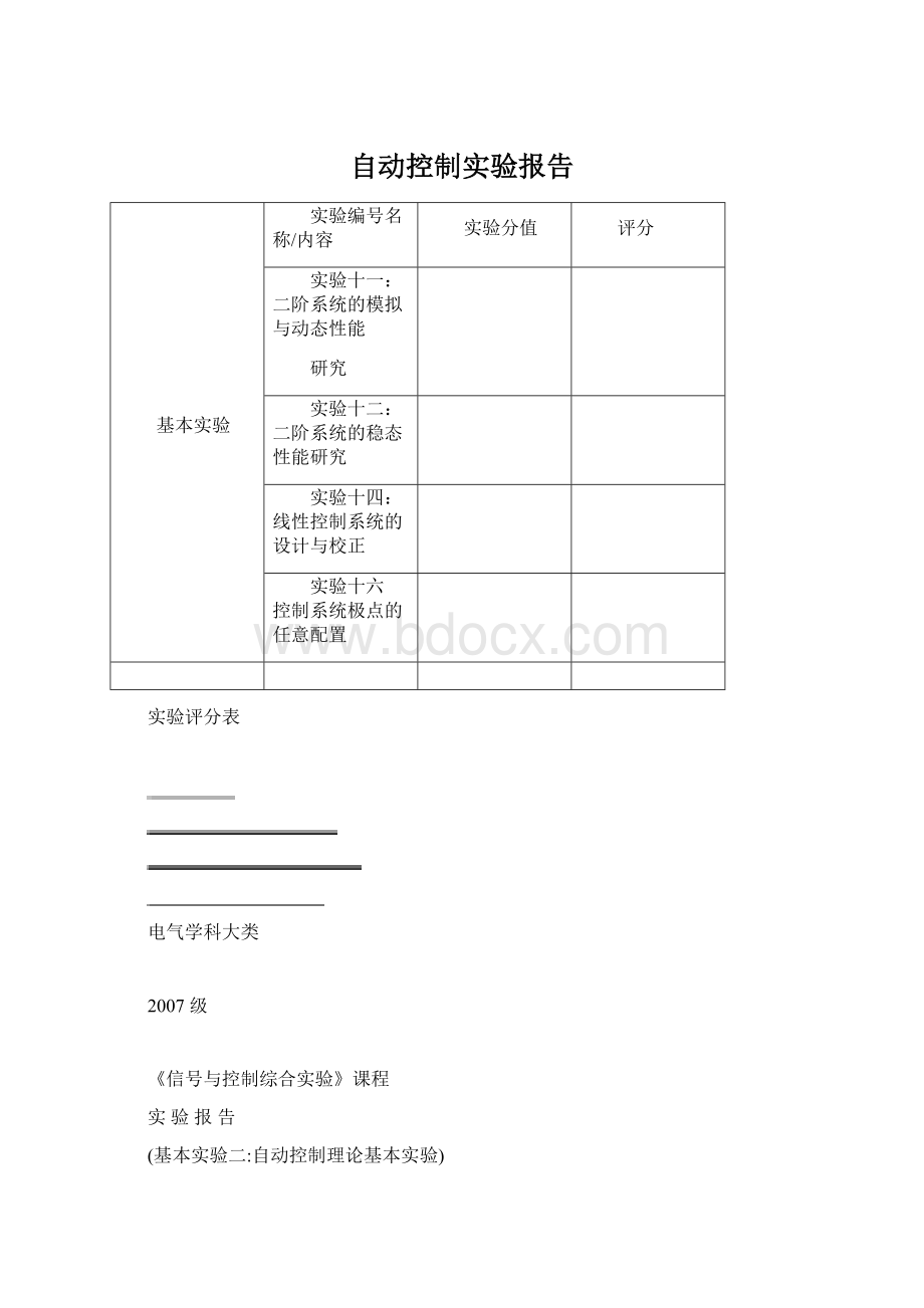 自动控制实验报告.docx_第1页