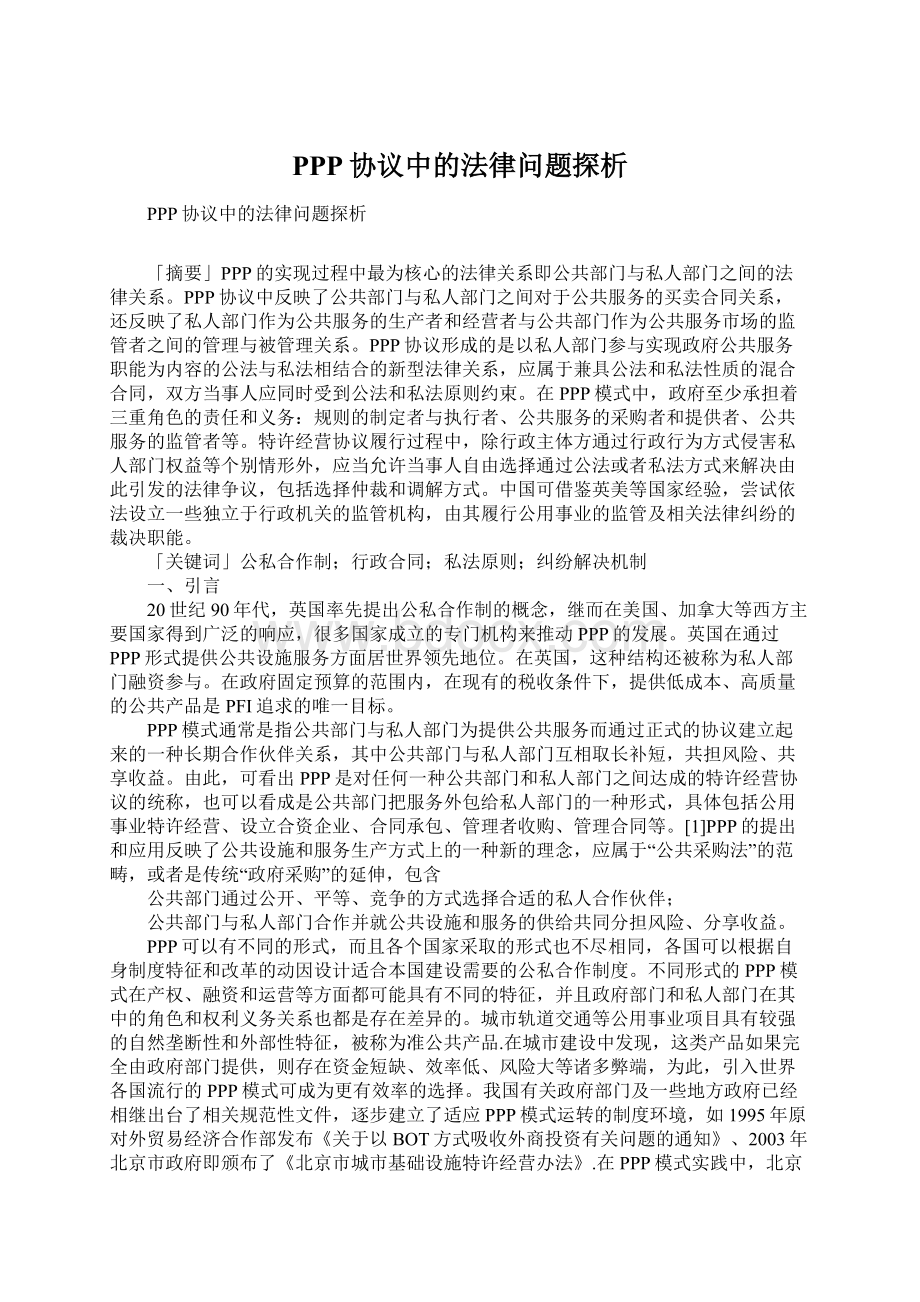 PPP协议中的法律问题探析.docx_第1页