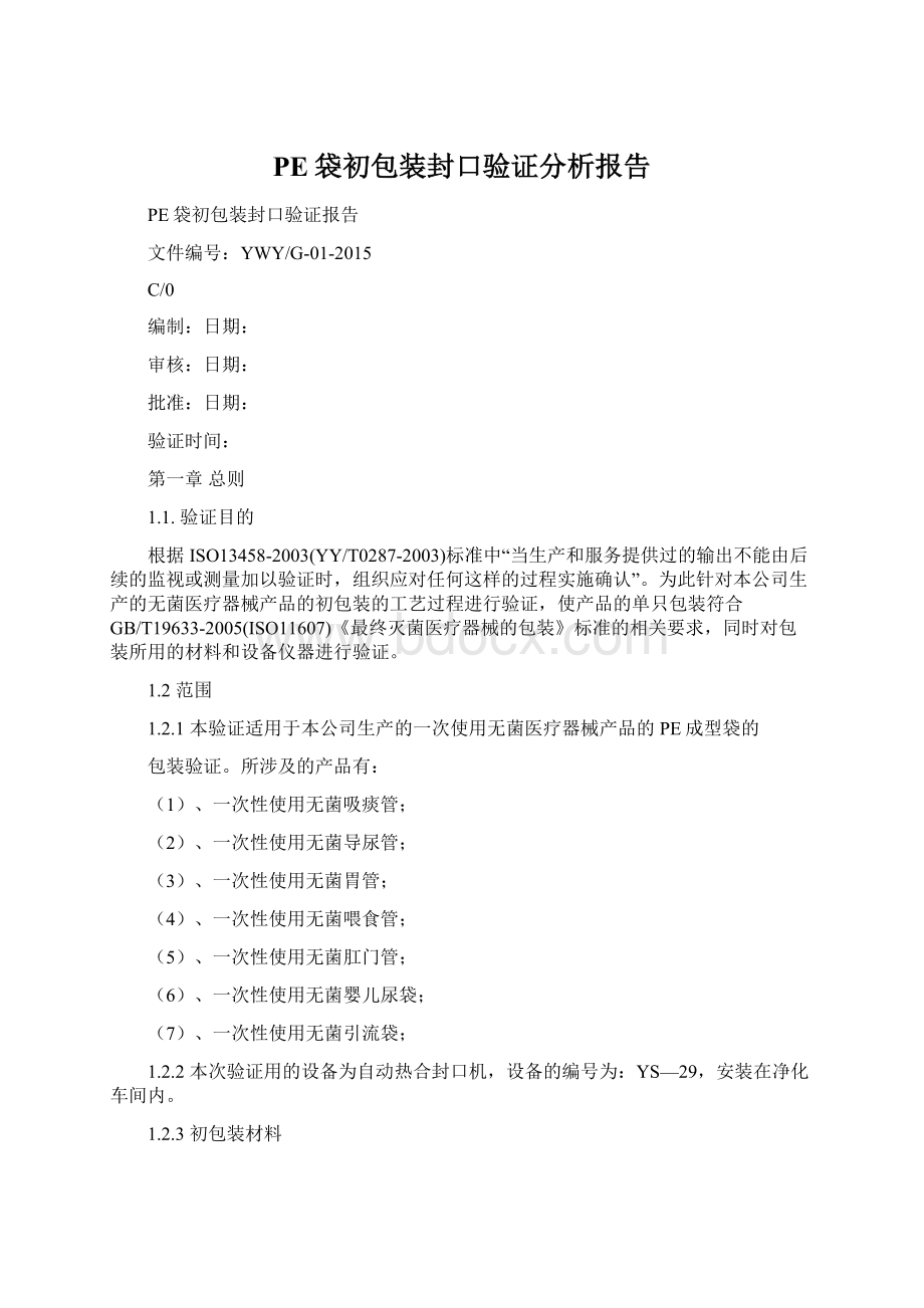 PE袋初包装封口验证分析报告.docx_第1页