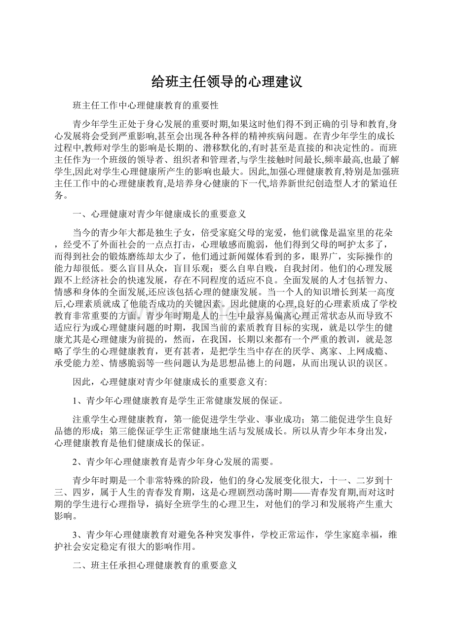 给班主任领导的心理建议.docx