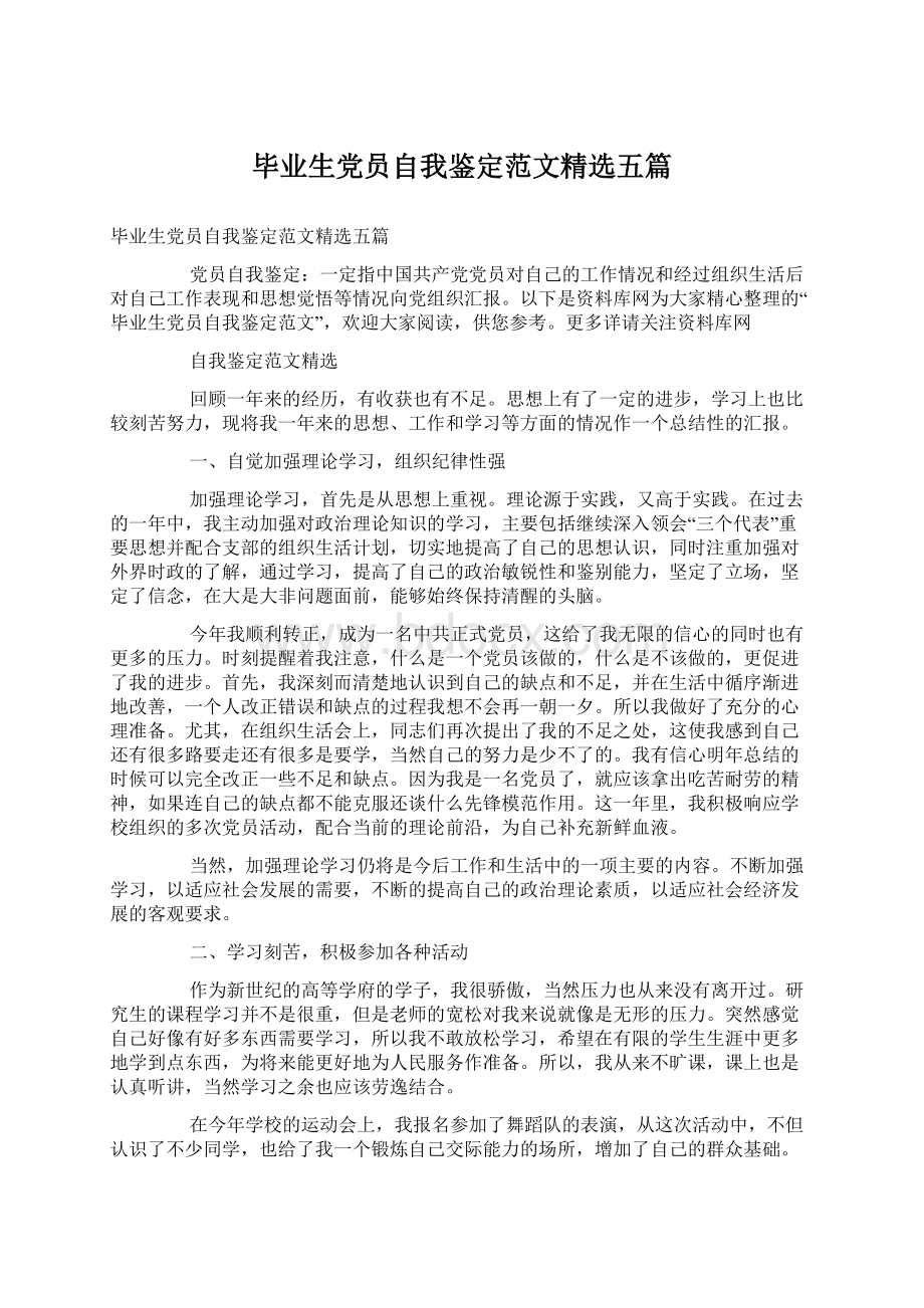 毕业生党员自我鉴定范文精选五篇Word下载.docx