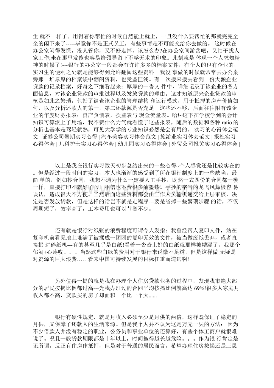 银行实习心得体会范文3篇Word文档下载推荐.docx_第3页