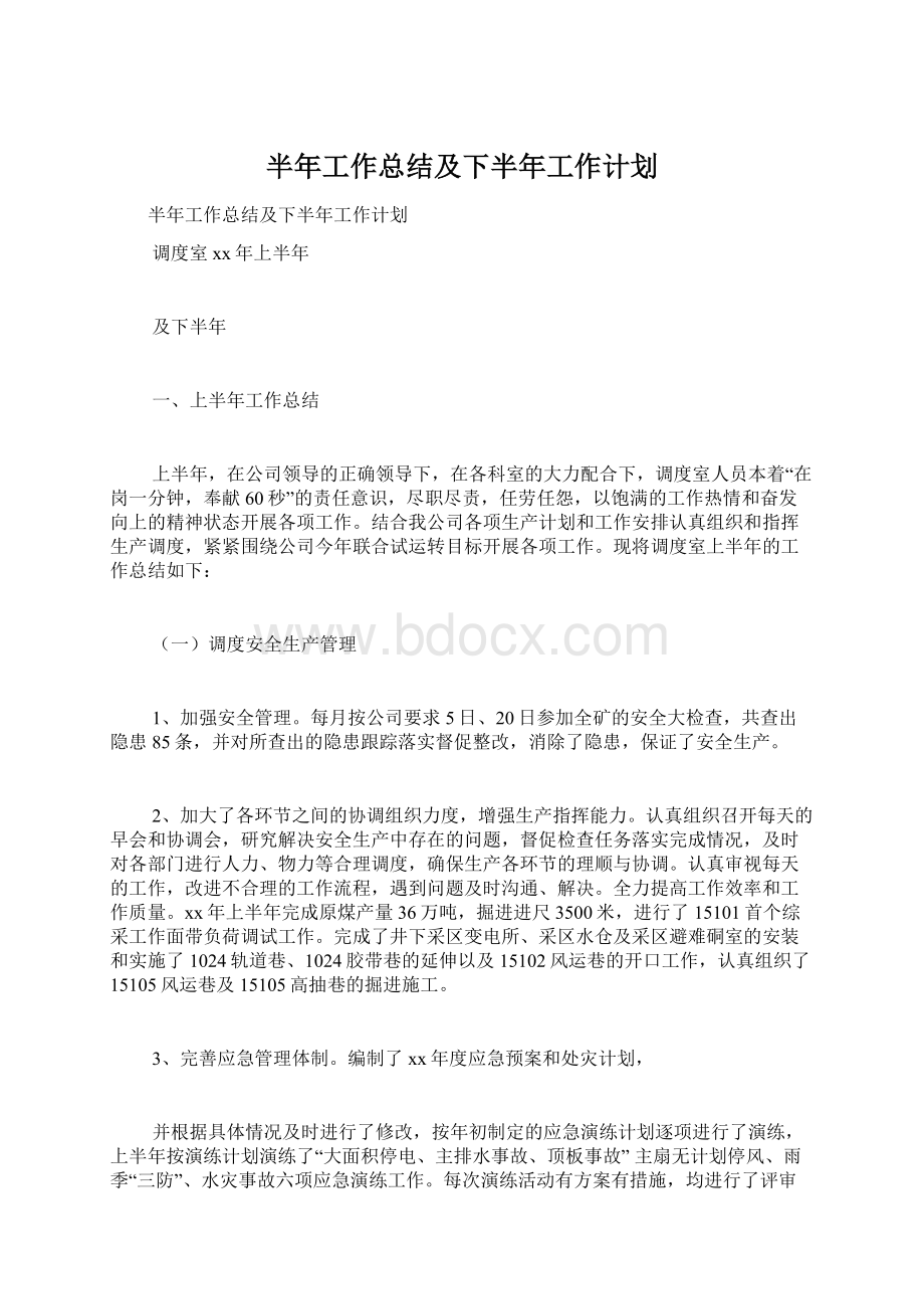 半年工作总结及下半年工作计划Word文档下载推荐.docx_第1页