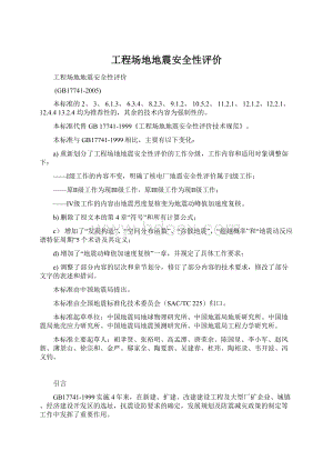 工程场地地震安全性评价.docx