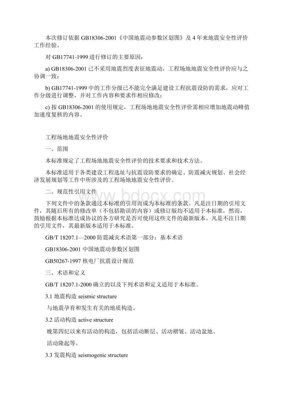 工程场地地震安全性评价.docx_第2页