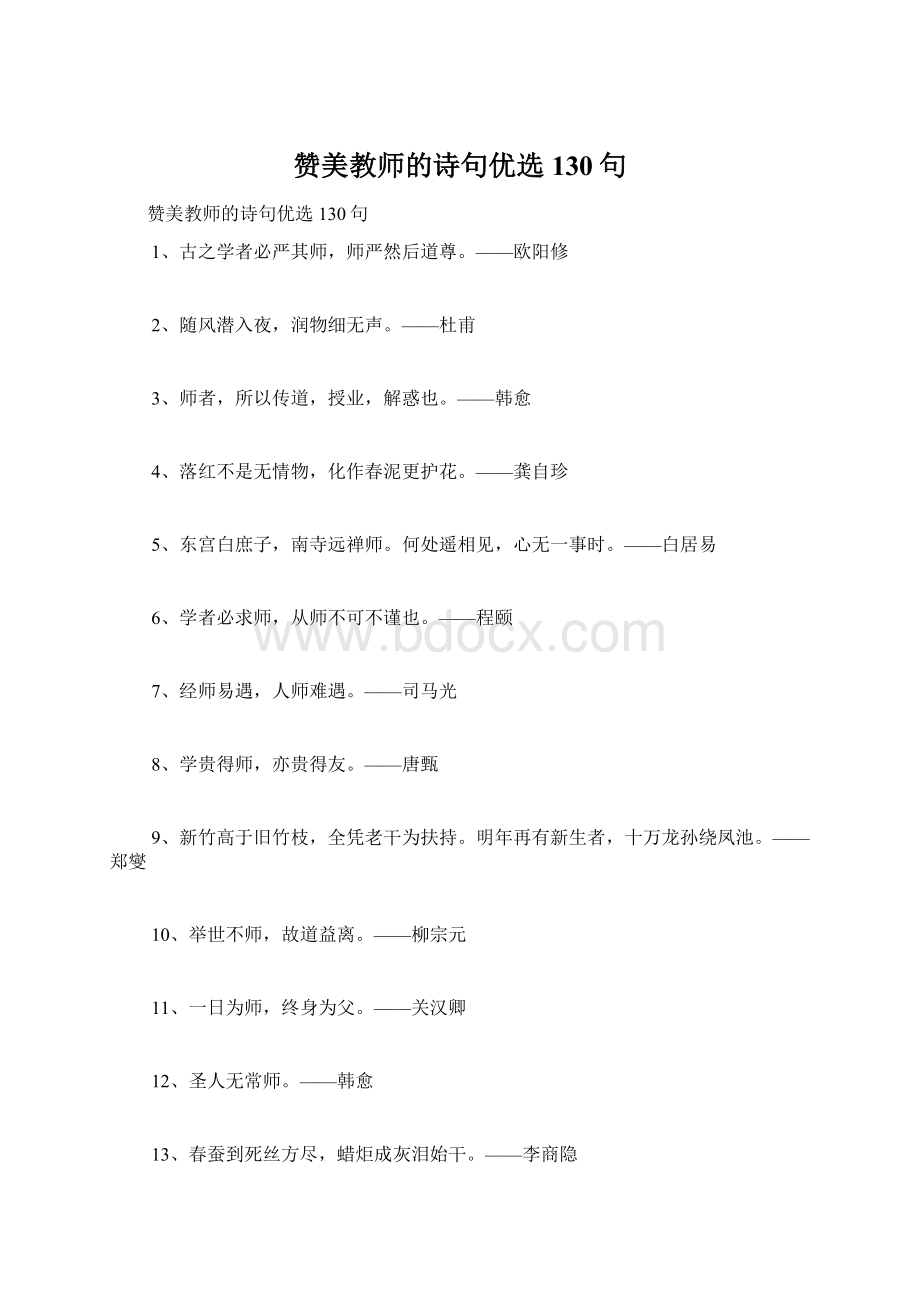 赞美教师的诗句优选130句Word文档格式.docx_第1页