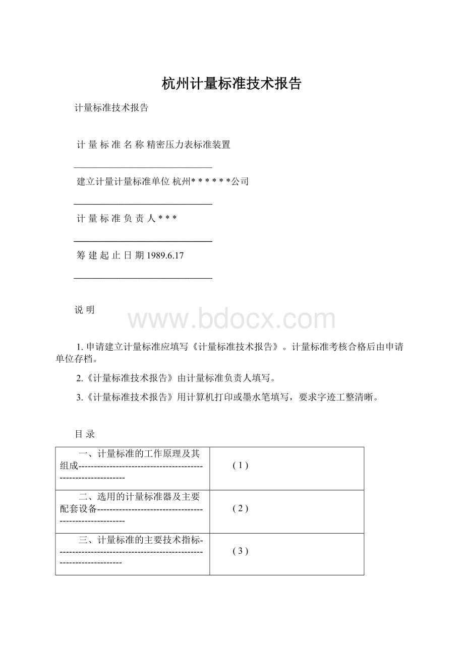 杭州计量标准技术报告.docx