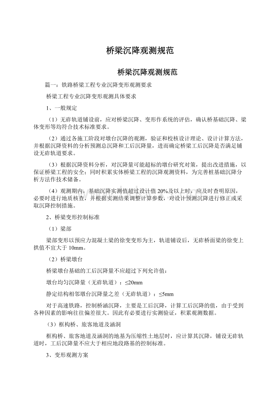 桥梁沉降观测规范文档格式.docx_第1页