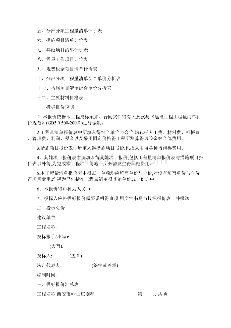 投标文件商务标格式Word文档下载推荐.docx_第3页