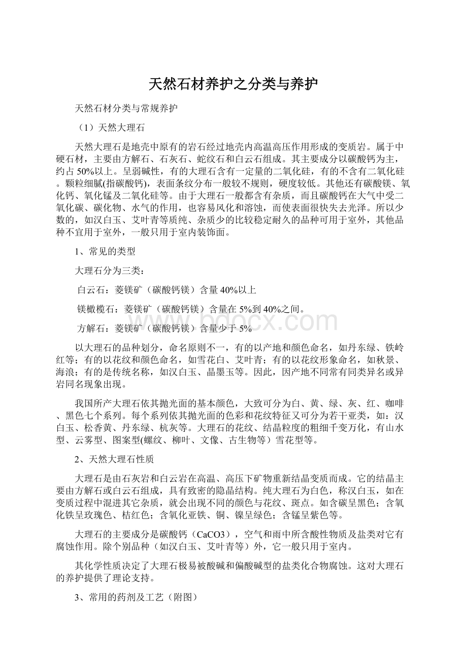 天然石材养护之分类与养护.docx_第1页