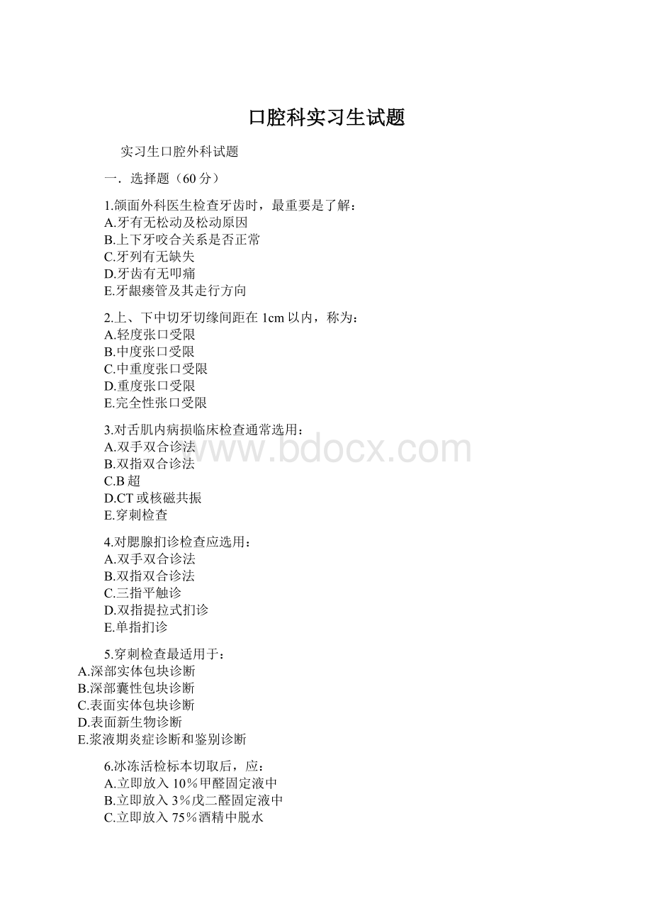 口腔科实习生试题.docx