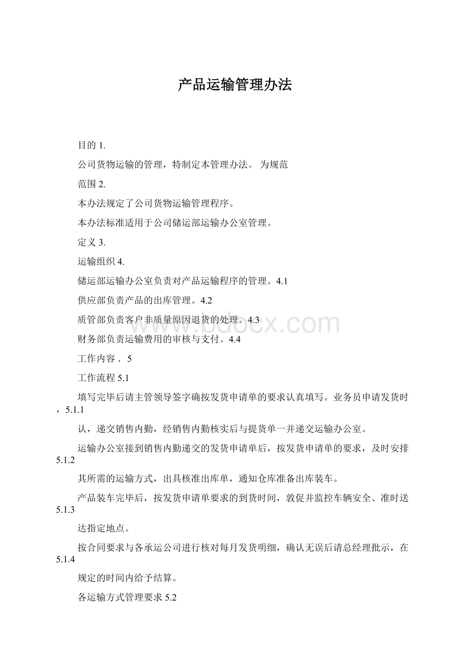 产品运输管理办法.docx_第1页