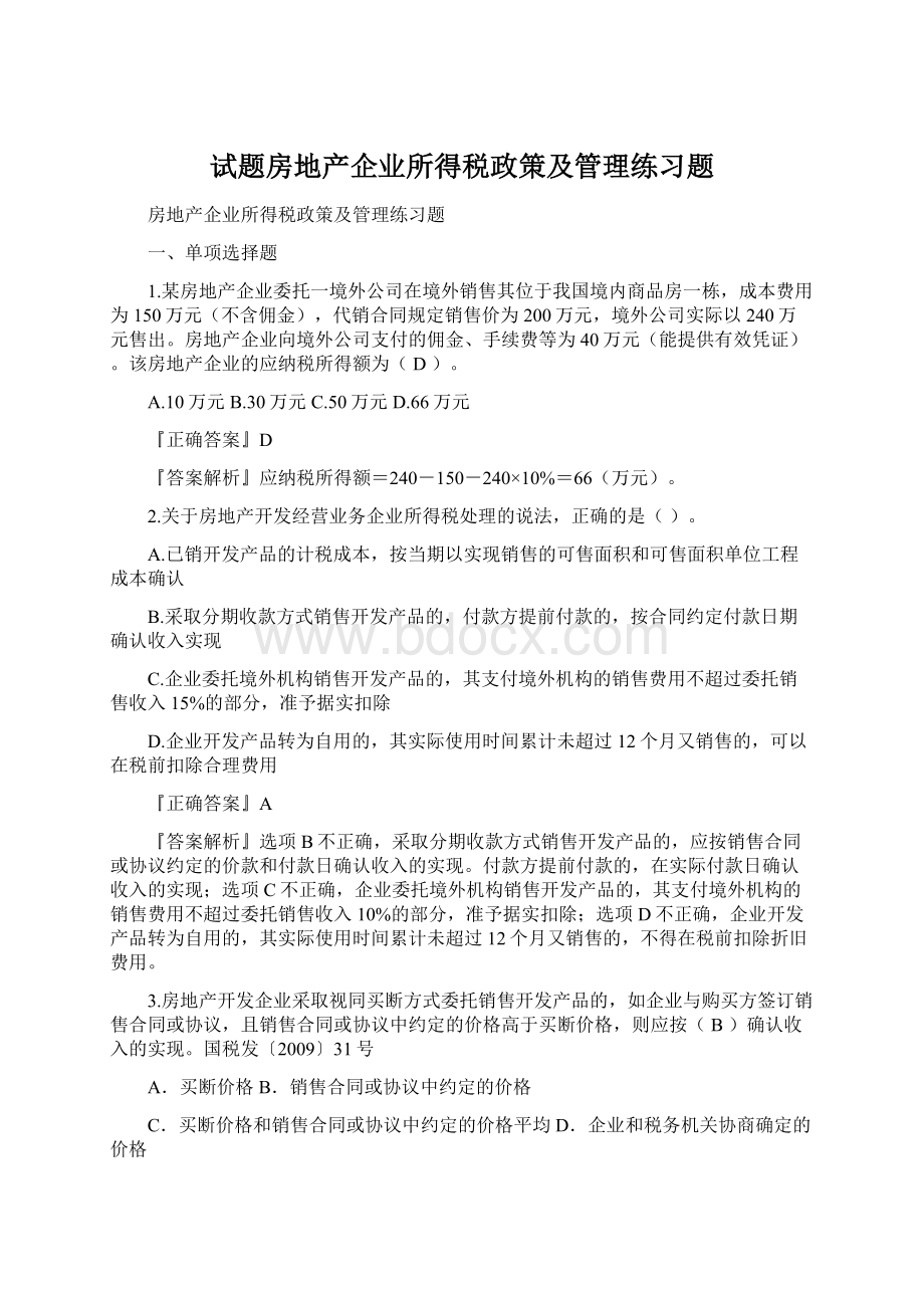 试题房地产企业所得税政策及管理练习题.docx_第1页