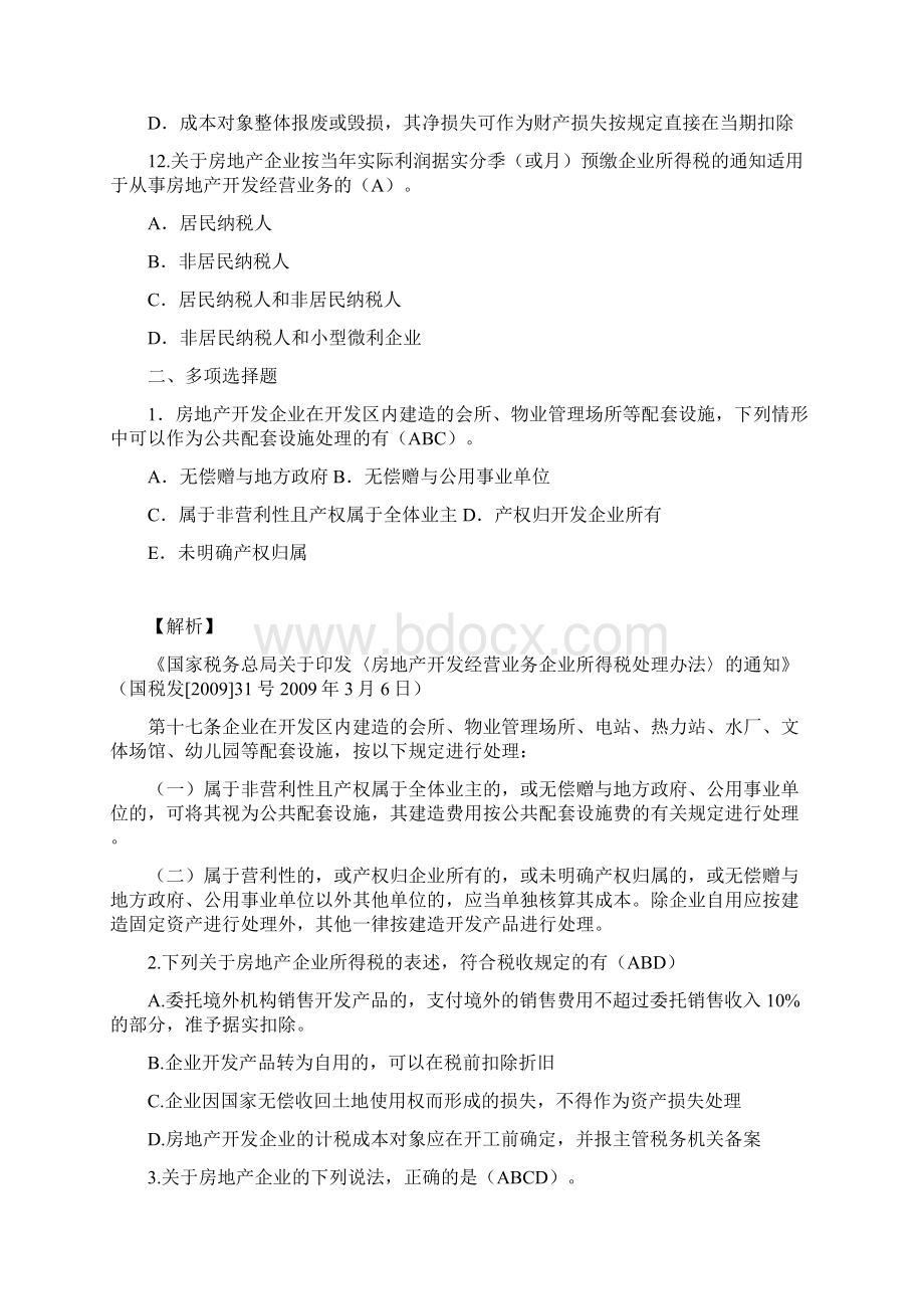 试题房地产企业所得税政策及管理练习题.docx_第3页