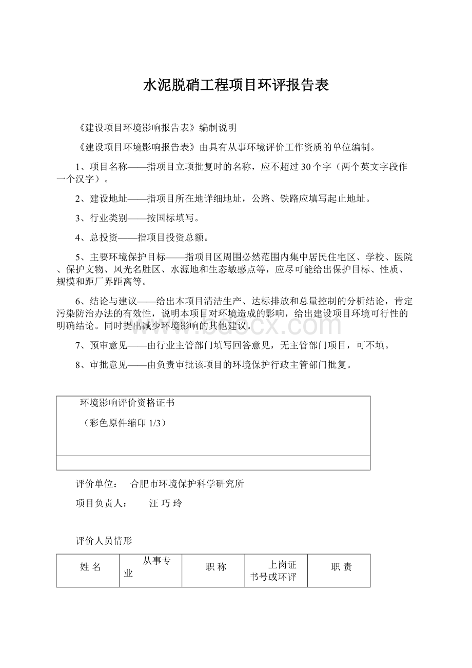 水泥脱硝工程项目环评报告表.docx_第1页