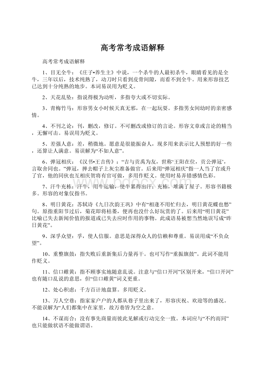 高考常考成语解释Word文档下载推荐.docx_第1页