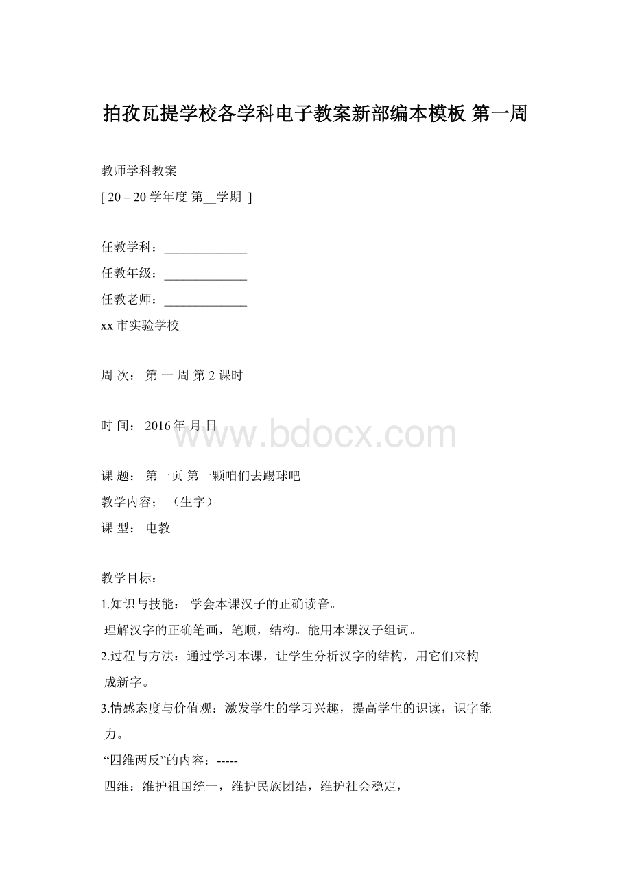 拍孜瓦提学校各学科电子教案新部编本模板第一周Word文档格式.docx