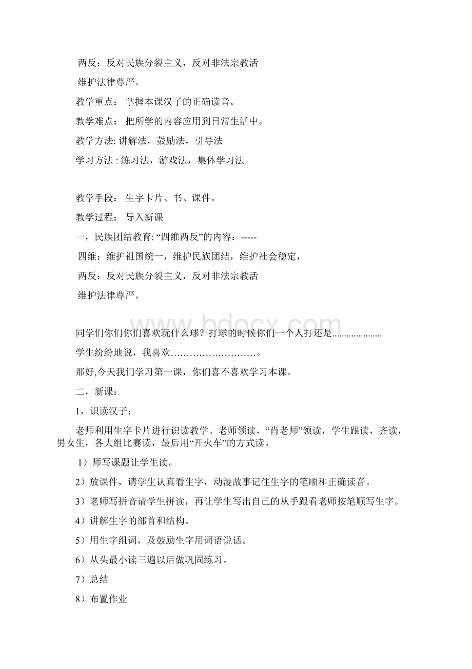 拍孜瓦提学校各学科电子教案新部编本模板第一周Word文档格式.docx_第2页