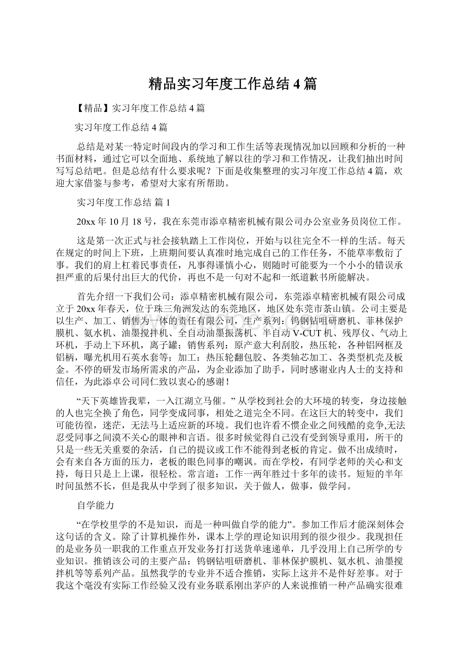 精品实习年度工作总结4篇.docx