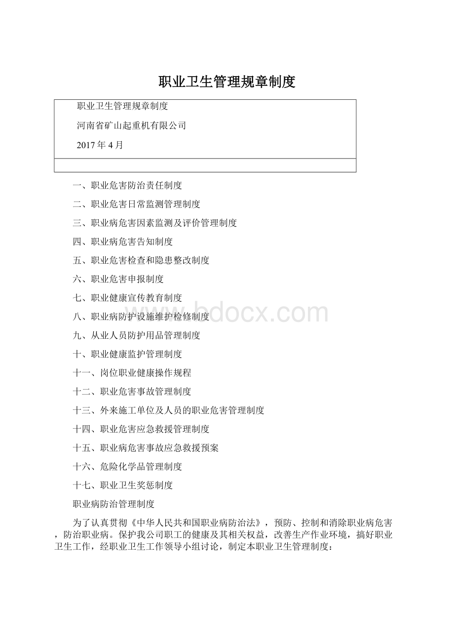 职业卫生管理规章制度Word文件下载.docx_第1页