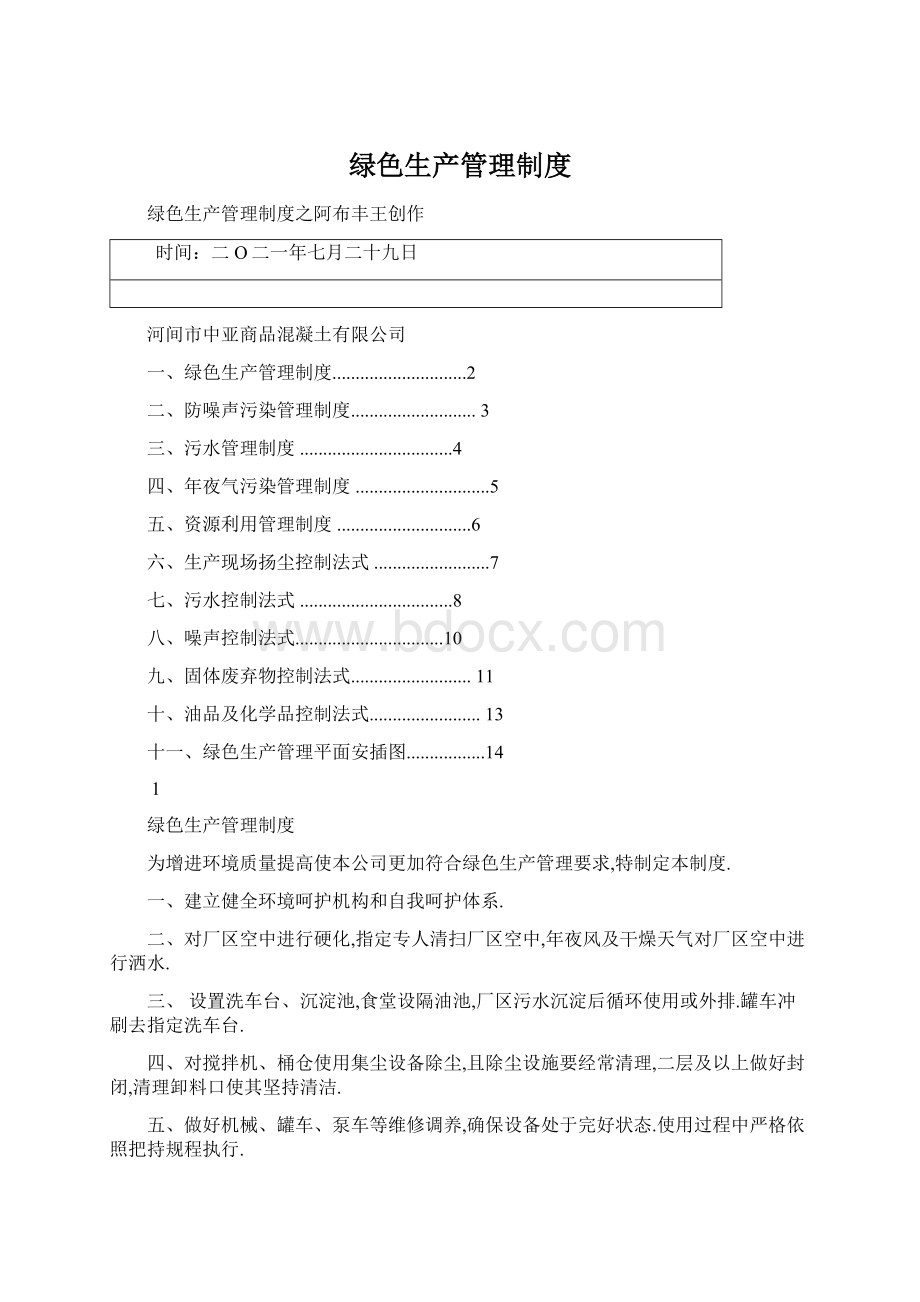 绿色生产管理制度.docx