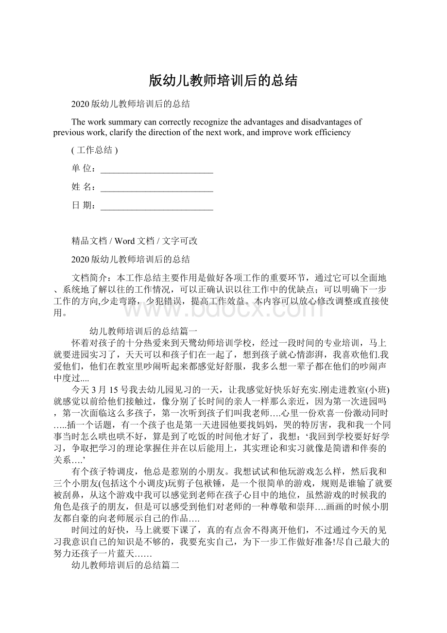 版幼儿教师培训后的总结Word文档格式.docx