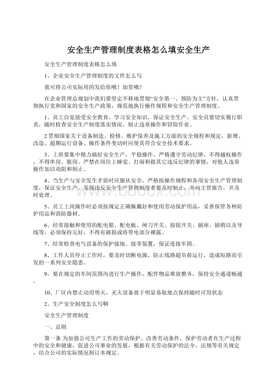 安全生产管理制度表格怎么填安全生产.docx_第1页