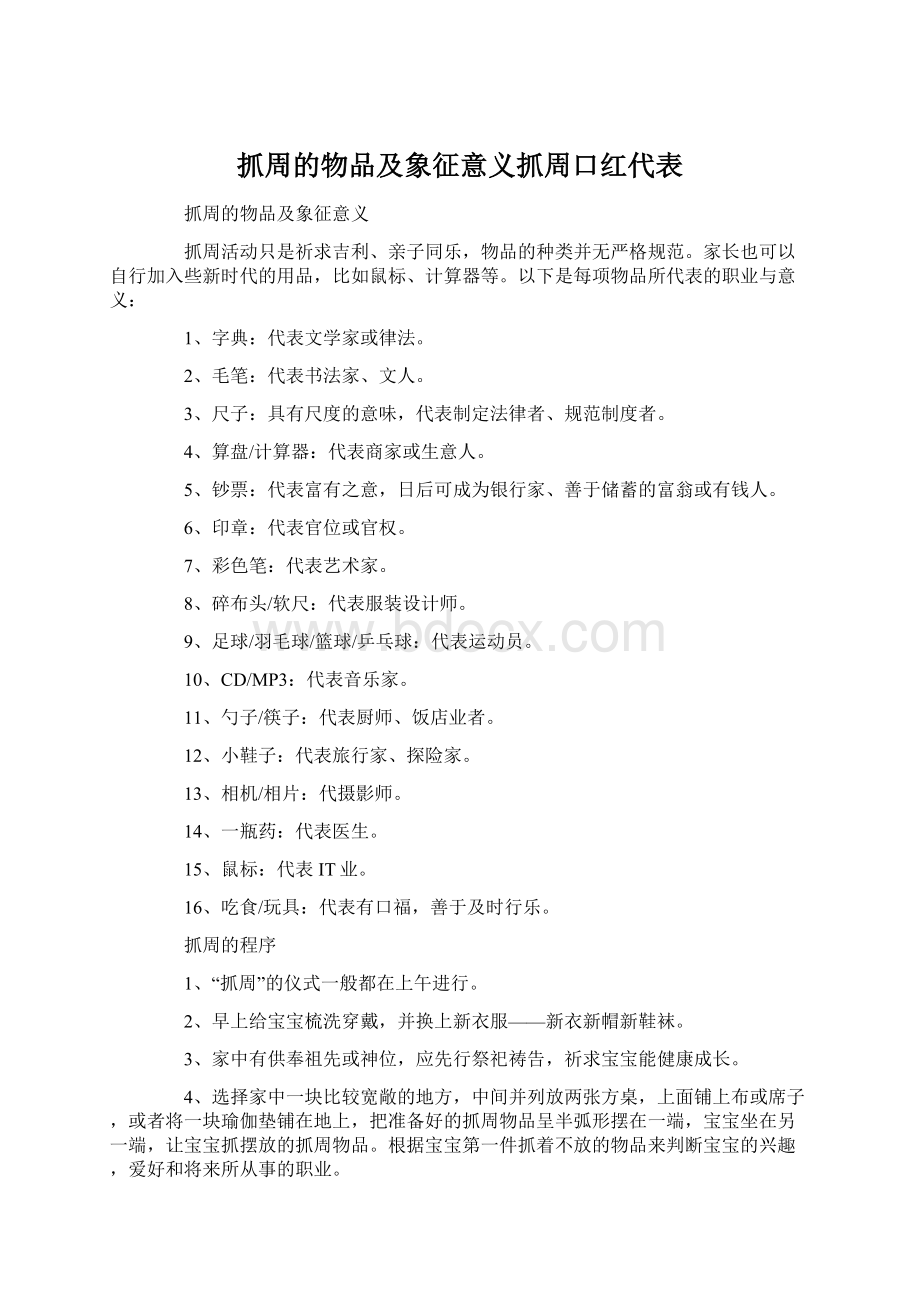 抓周的物品及象征意义抓周口红代表Word格式文档下载.docx