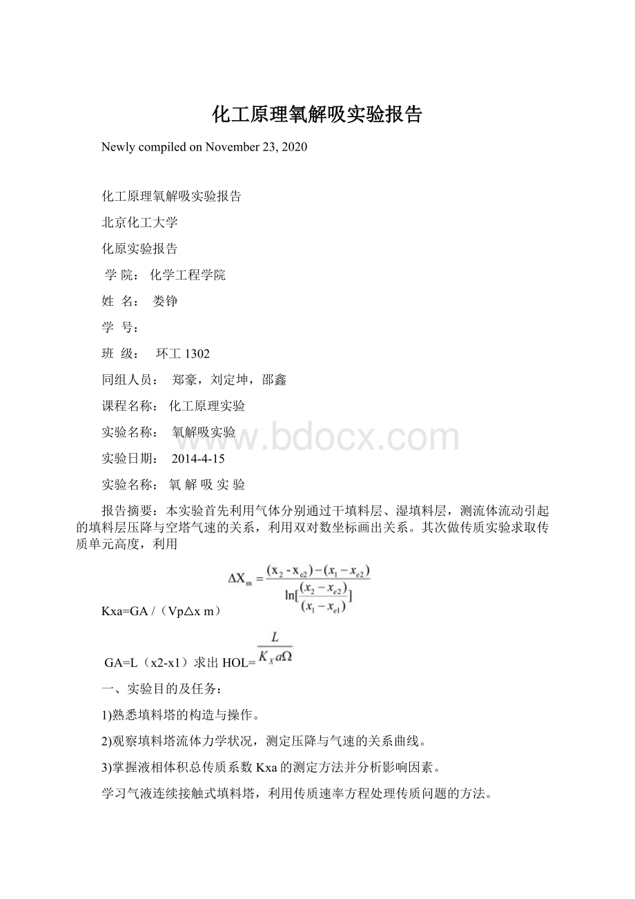 化工原理氧解吸实验报告Word格式文档下载.docx