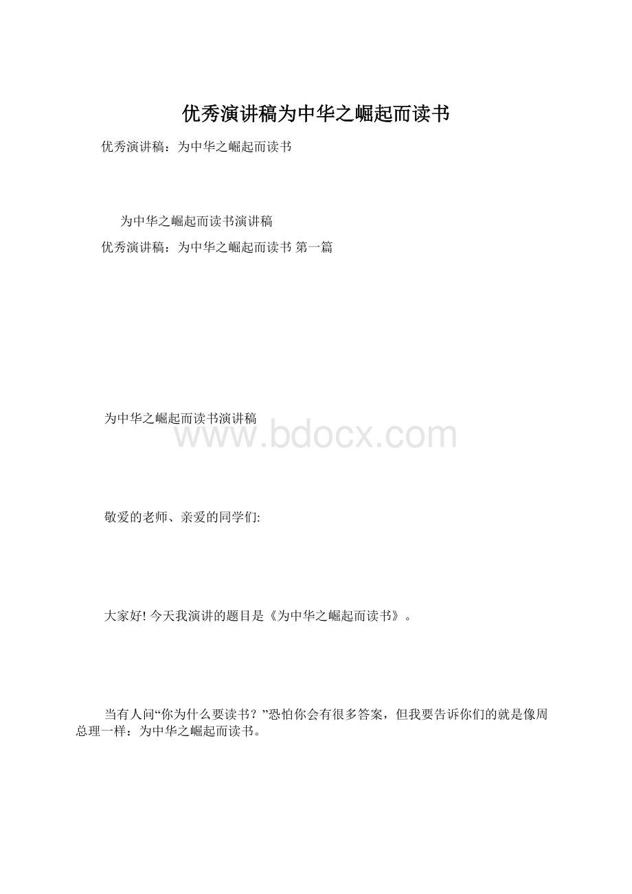 优秀演讲稿为中华之崛起而读书文档格式.docx_第1页
