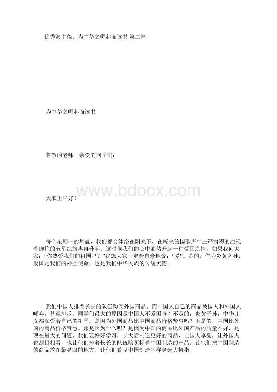 优秀演讲稿为中华之崛起而读书文档格式.docx_第3页