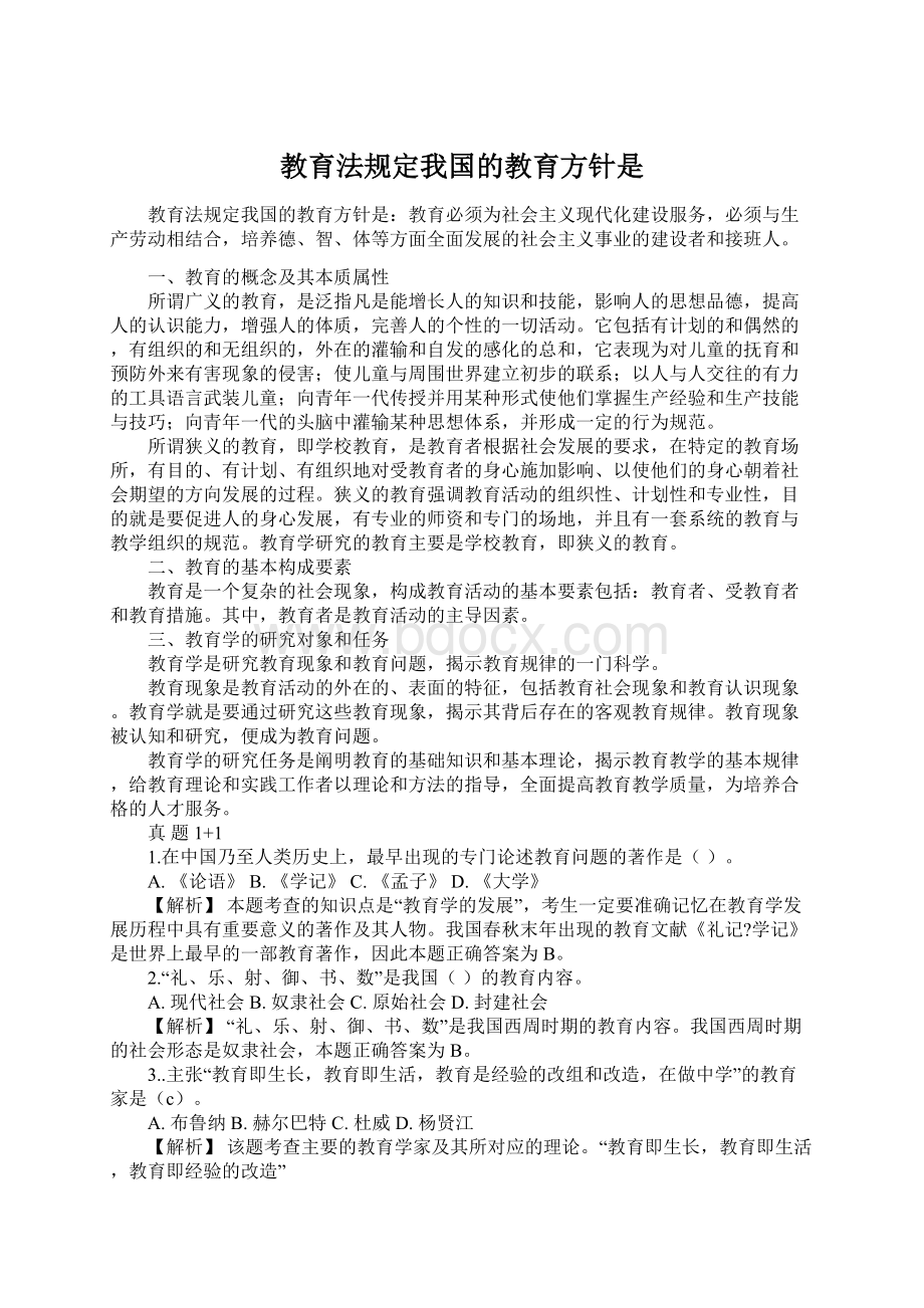 教育法规定我国的教育方针是.docx