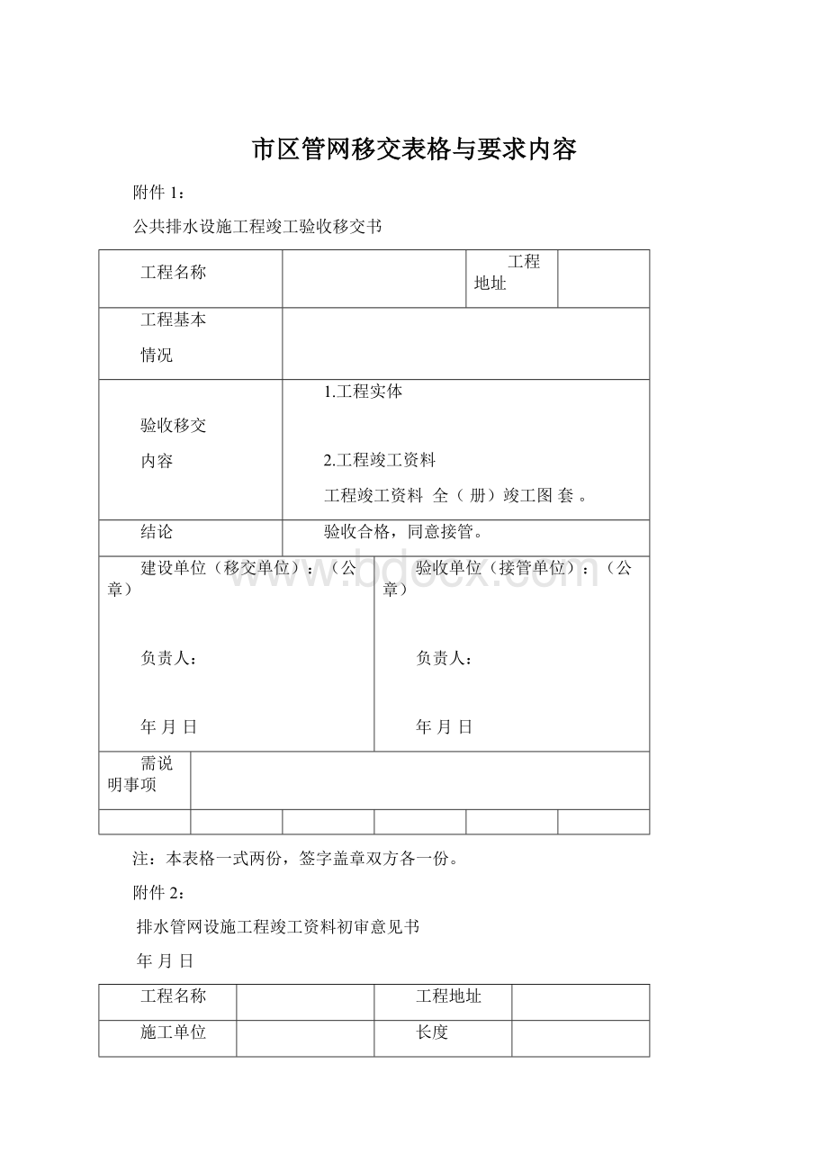 市区管网移交表格与要求内容.docx