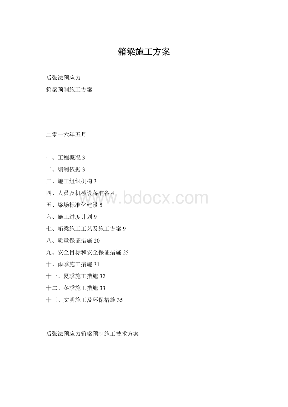 箱梁施工方案Word文档下载推荐.docx