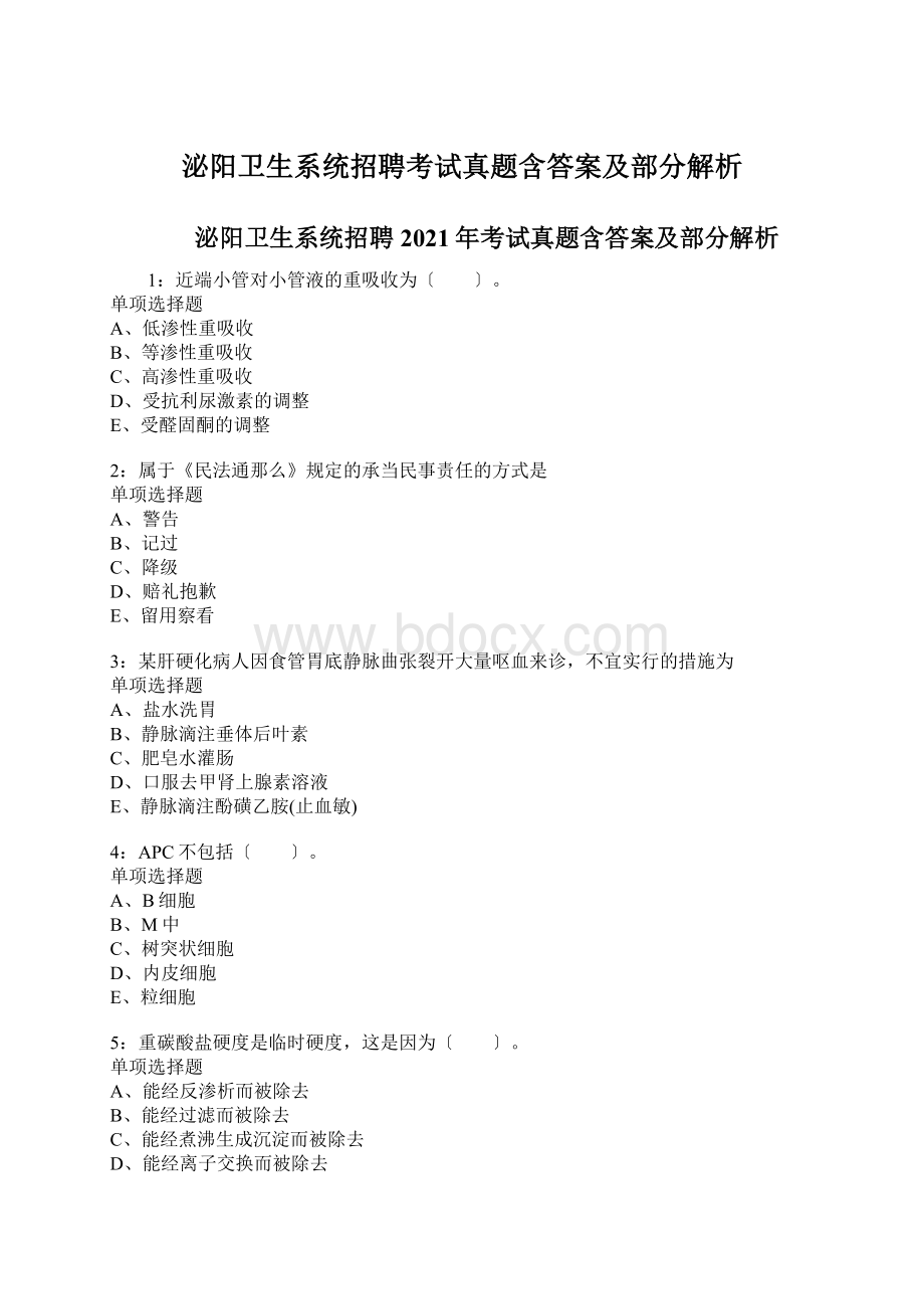 泌阳卫生系统招聘考试真题含答案及部分解析.docx