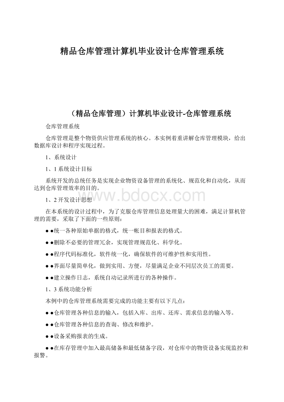 精品仓库管理计算机毕业设计仓库管理系统Word下载.docx_第1页