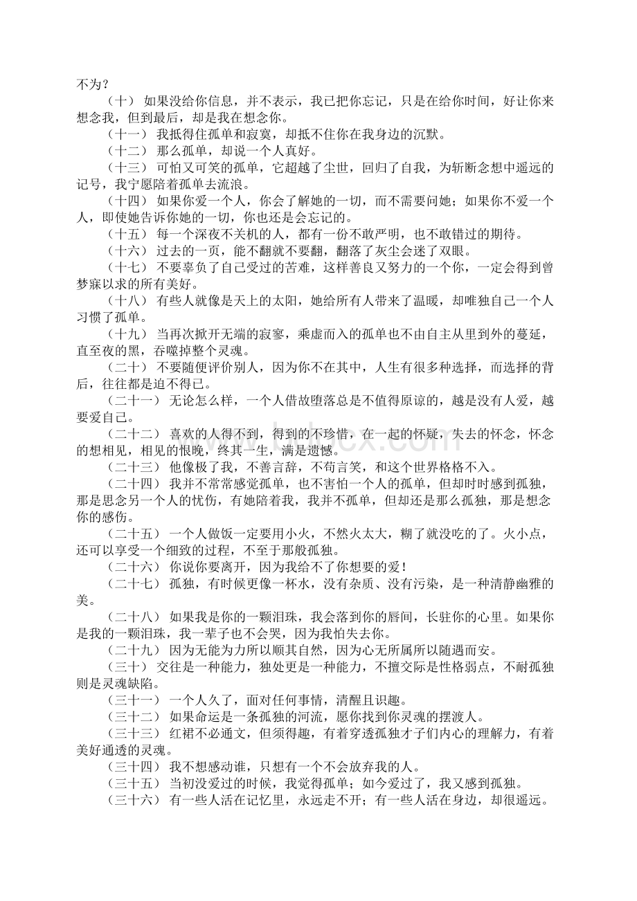 关于孤独的句子说说心情 孤独扎心语录Word文件下载.docx_第2页